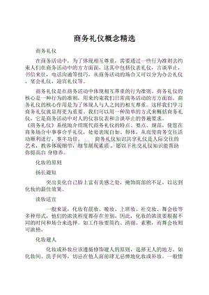 商务礼仪概念精选Word文档下载推荐.docx