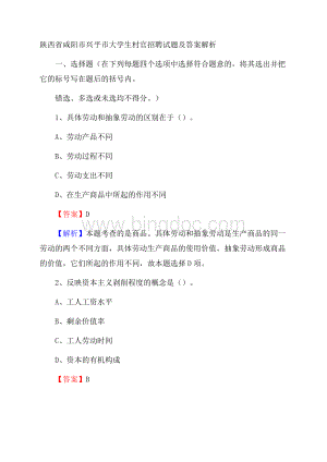 陕西省咸阳市兴平市大学生村官招聘试题及答案解析.docx