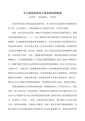 关于强化电子政务建设的提案Word文档格式.doc