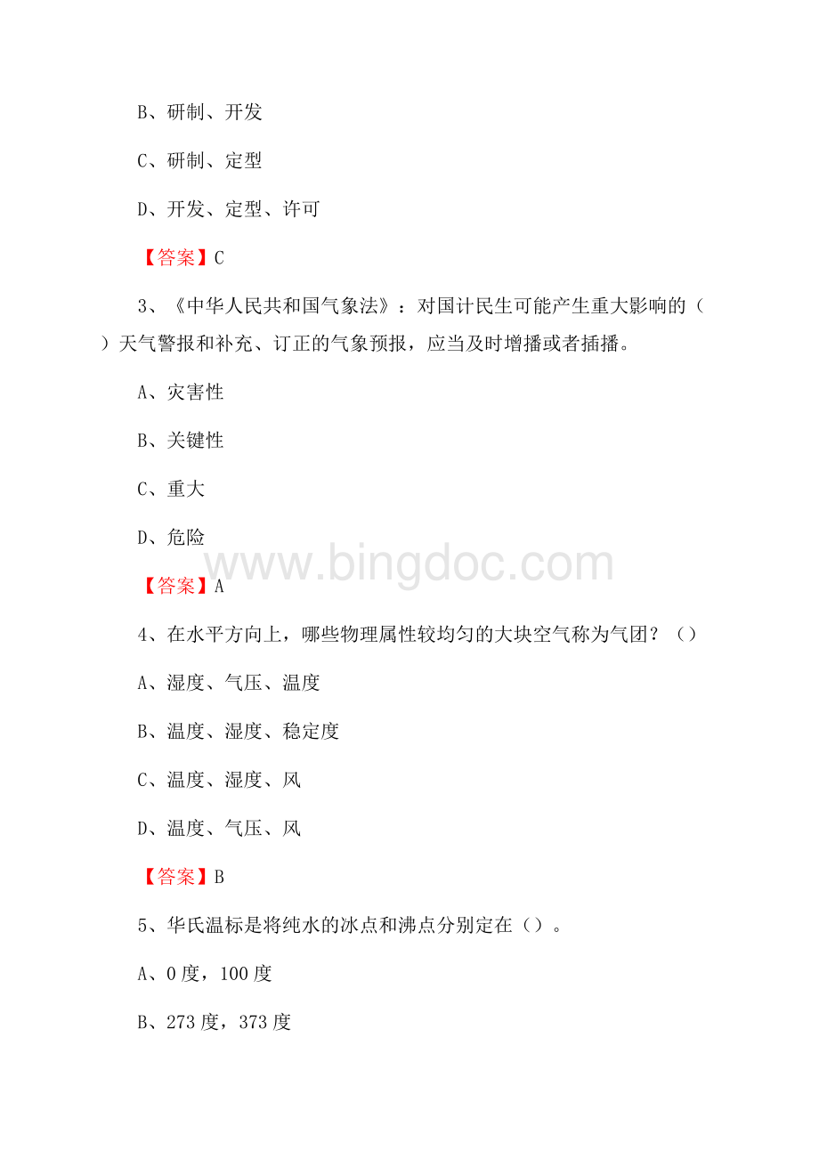 湖北省武汉市武昌区气象部门事业单位招聘《气象专业基础知识》 真题库文档格式.docx_第2页