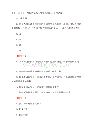 下半年西平县环境保护系统(环境监察队)招聘试题Word下载.docx