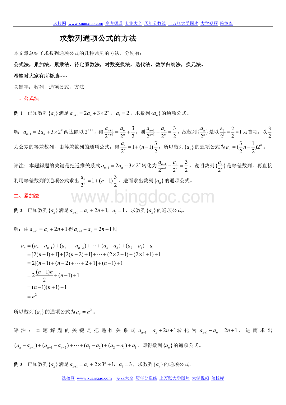 高中数学求数列通项的常用方法Word格式.doc