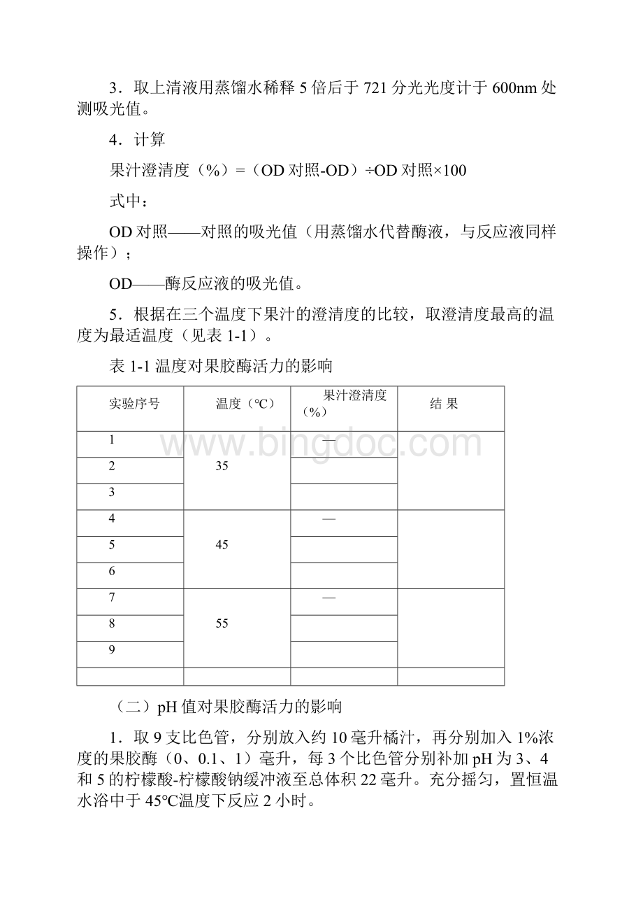 食品酶学实验指导书汇总Word文件下载.docx_第3页