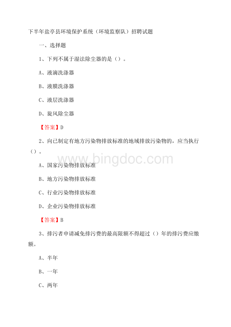 下半年盐亭县环境保护系统(环境监察队)招聘试题Word文档下载推荐.docx