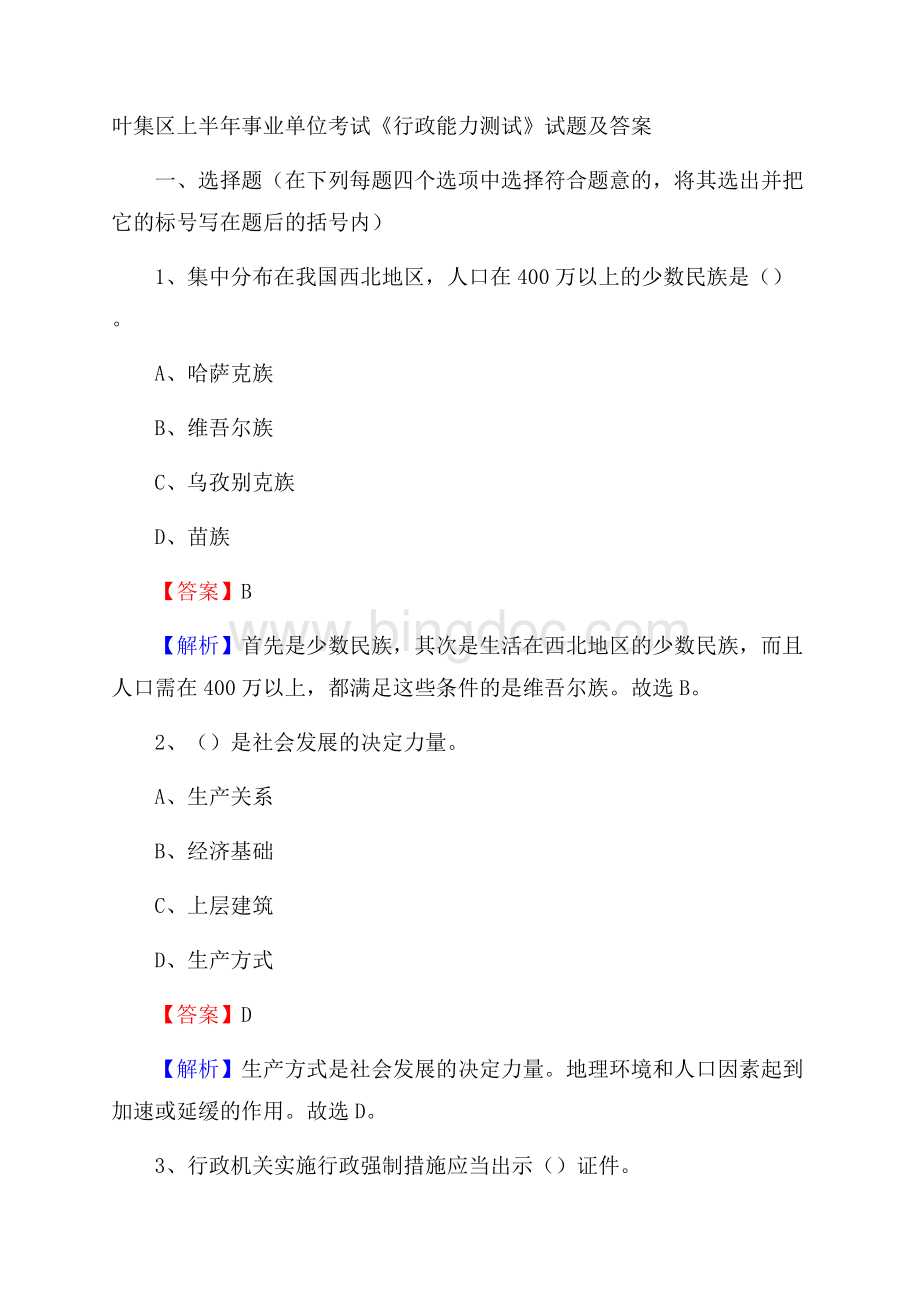 叶集区上半年事业单位考试《行政能力测试》试题及答案.docx_第1页