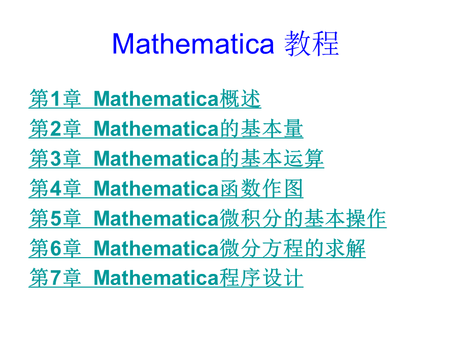 Mathematica教程.ppt