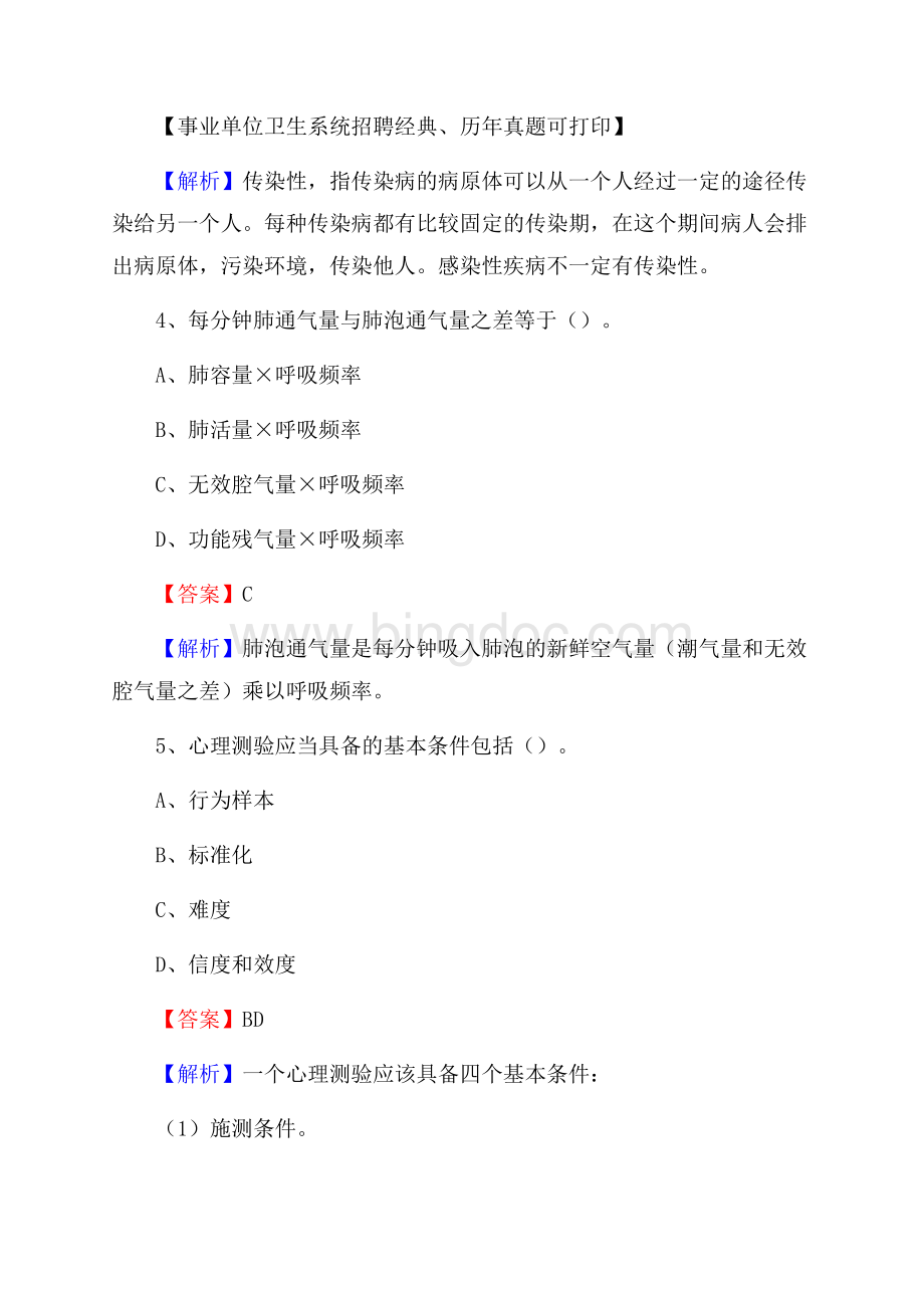 清远市阳山县事业单位卫生系统招聘考试《医学基础知识》真题及答案解析Word下载.docx_第3页