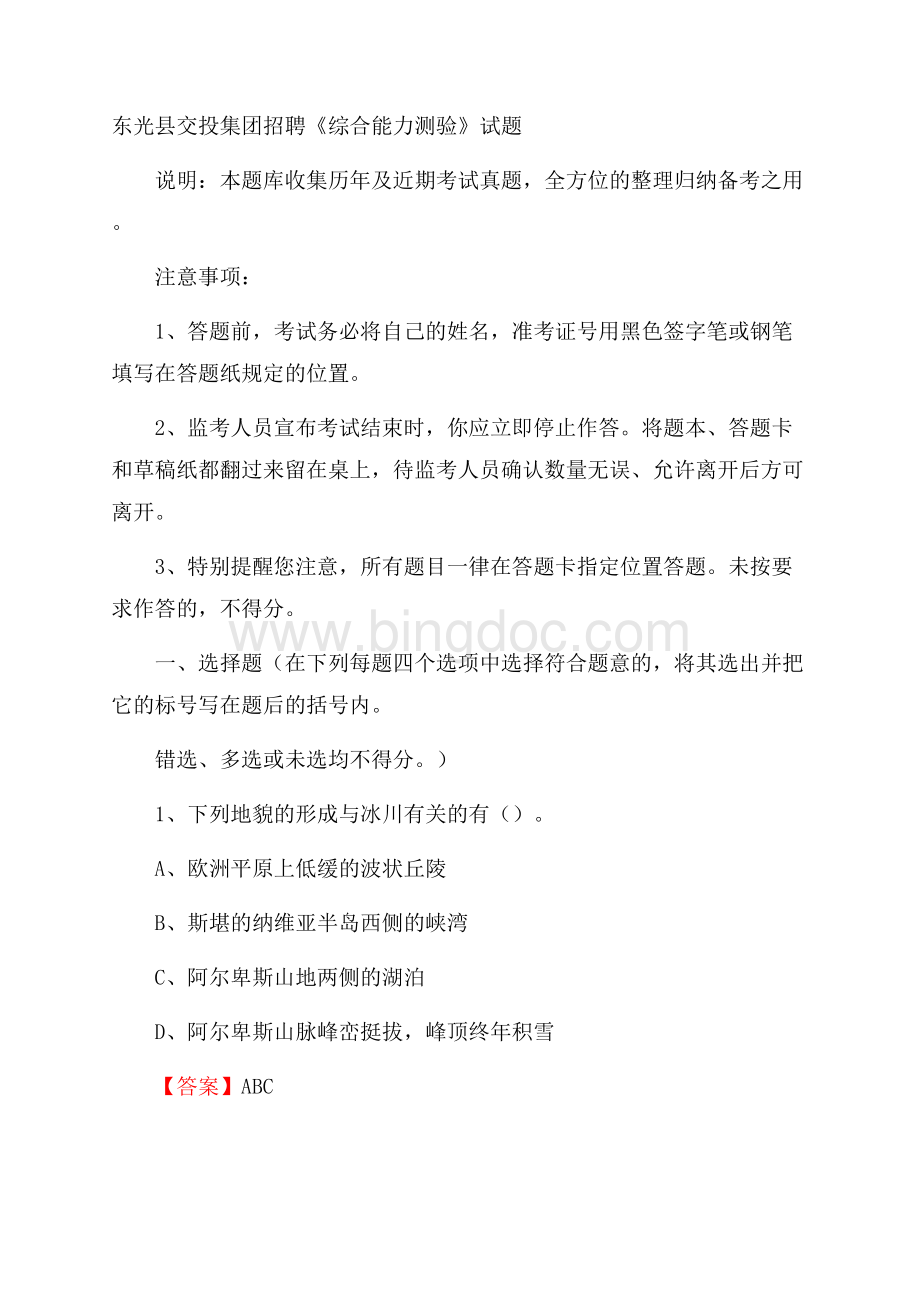 东光县交投集团招聘《综合能力测验》试题.docx