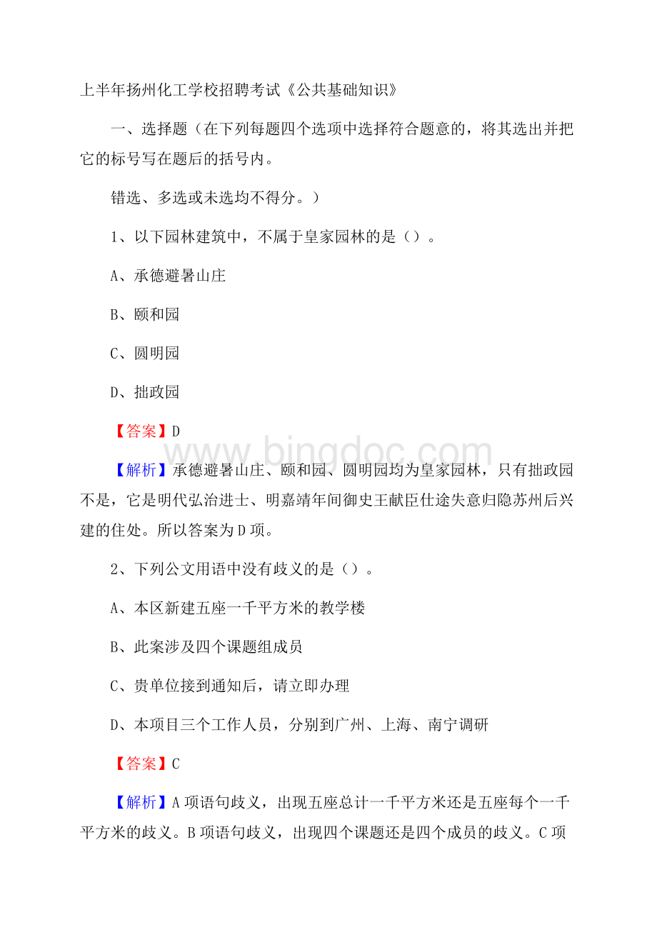 上半年扬州化工学校招聘考试《公共基础知识》.docx_第1页