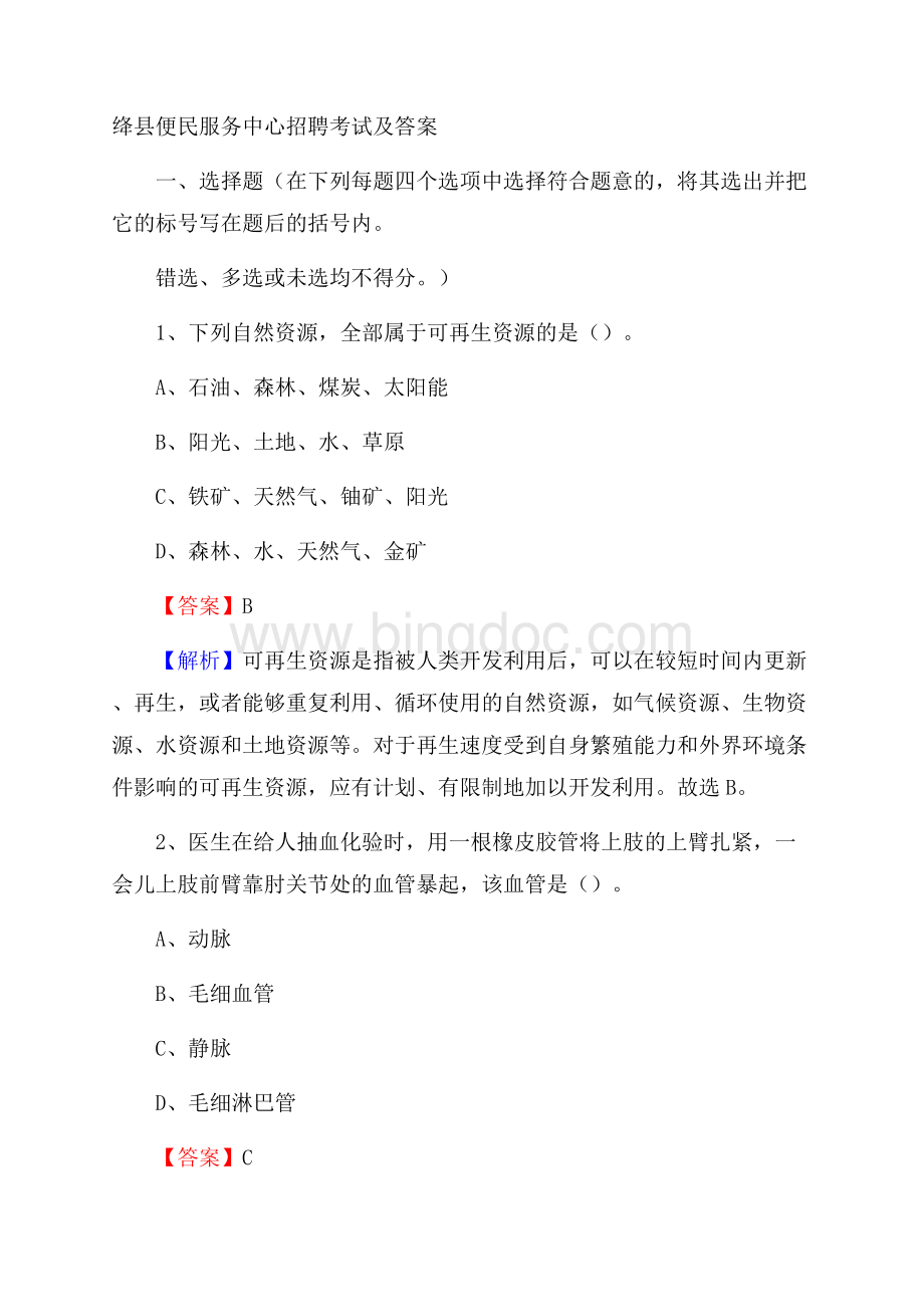 绛县便民服务中心招聘考试及答案.docx_第1页