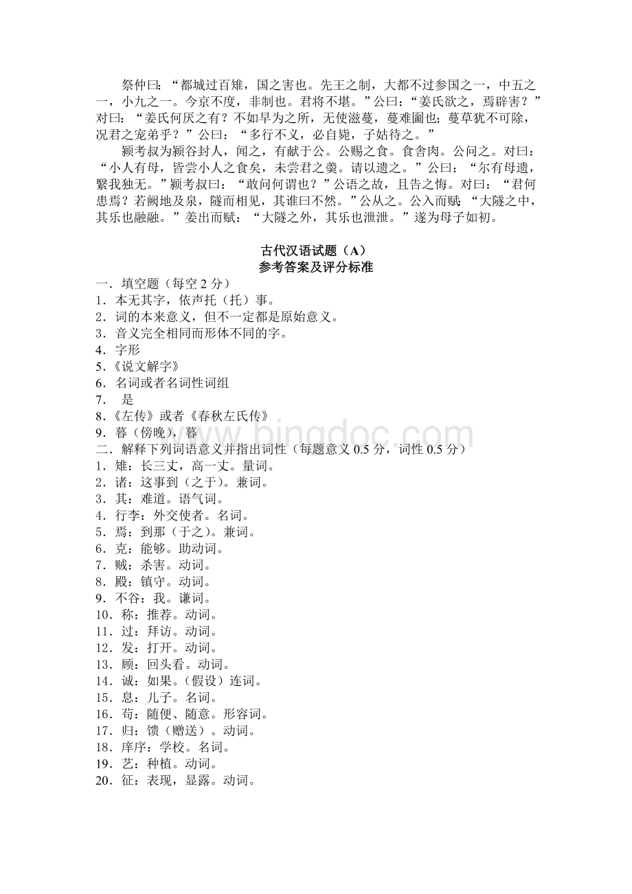 古代汉语期末考试模拟题和答案.doc_第3页