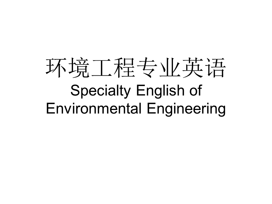 环境工程专业英语课件pptPPT文档格式.ppt