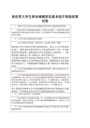 泉经贸大学生参加城镇居民基本医疗保险政策问答Word格式.docx