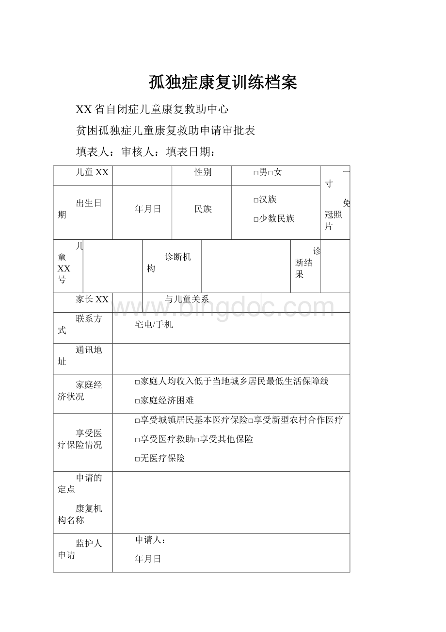 孤独症康复训练档案.docx_第1页