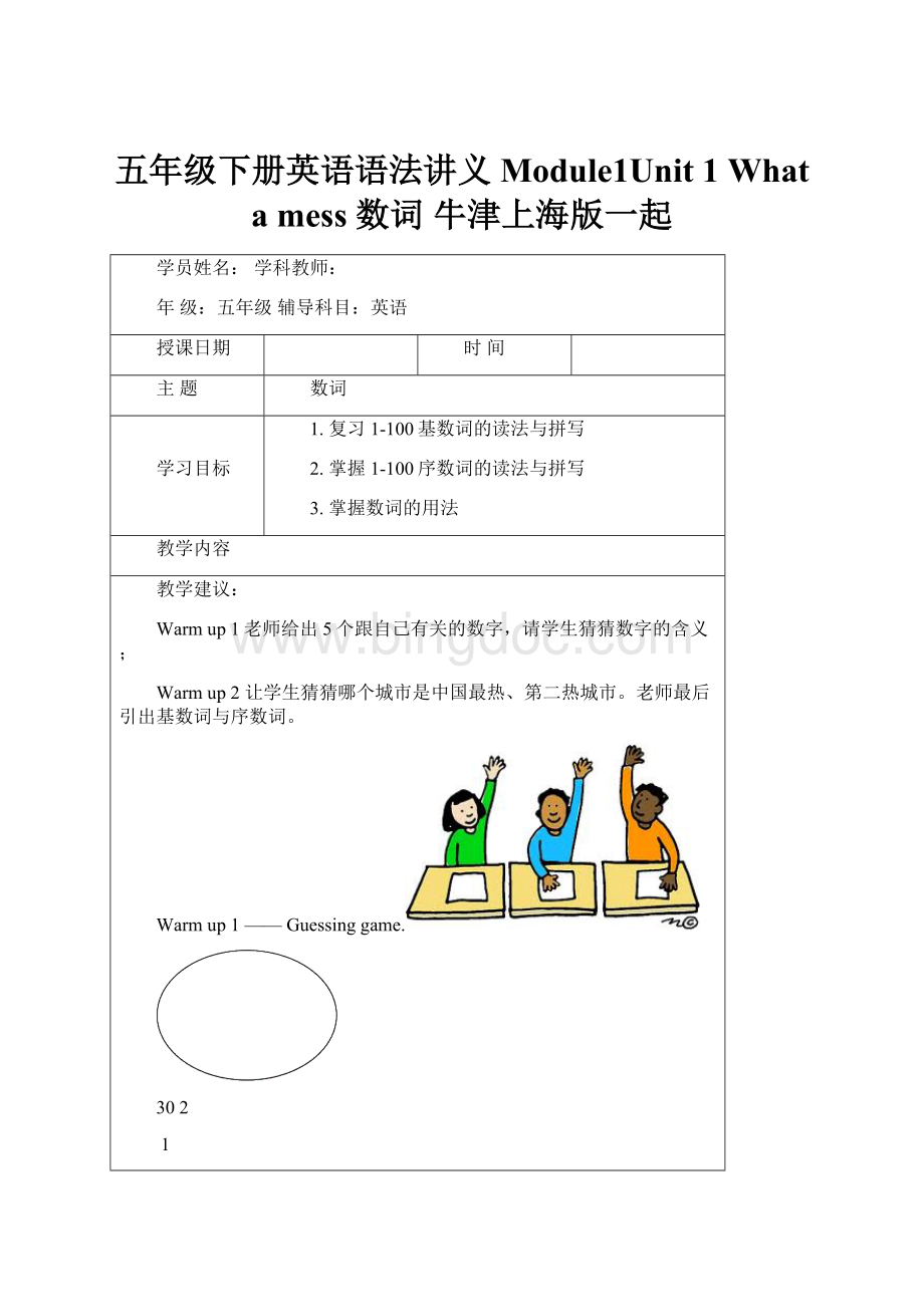 五年级下册英语语法讲义Module1Unit 1 What a mess 数词 牛津上海版一起文档格式.docx