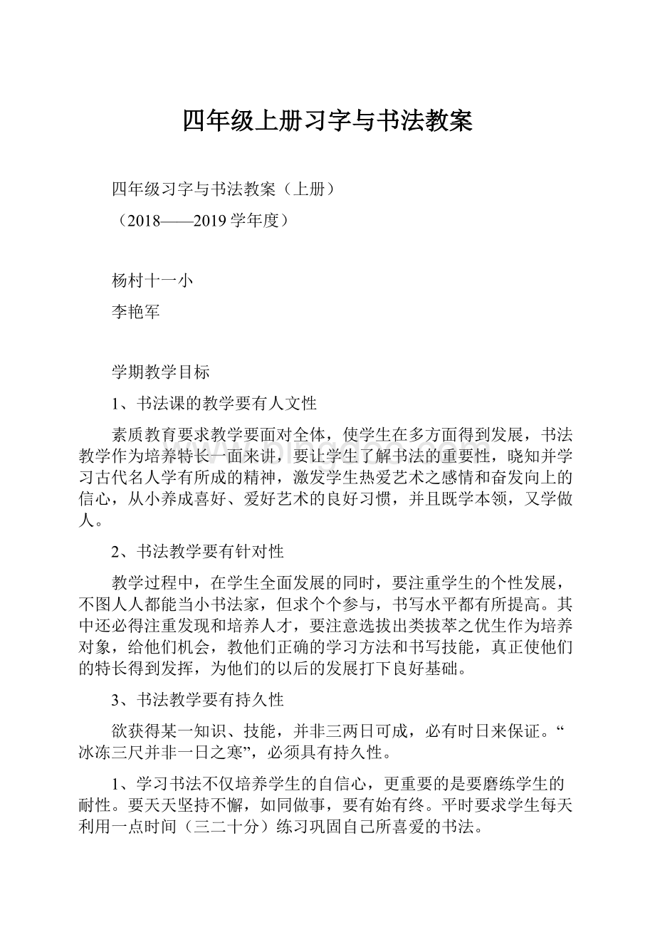 四年级上册习字与书法教案.docx_第1页