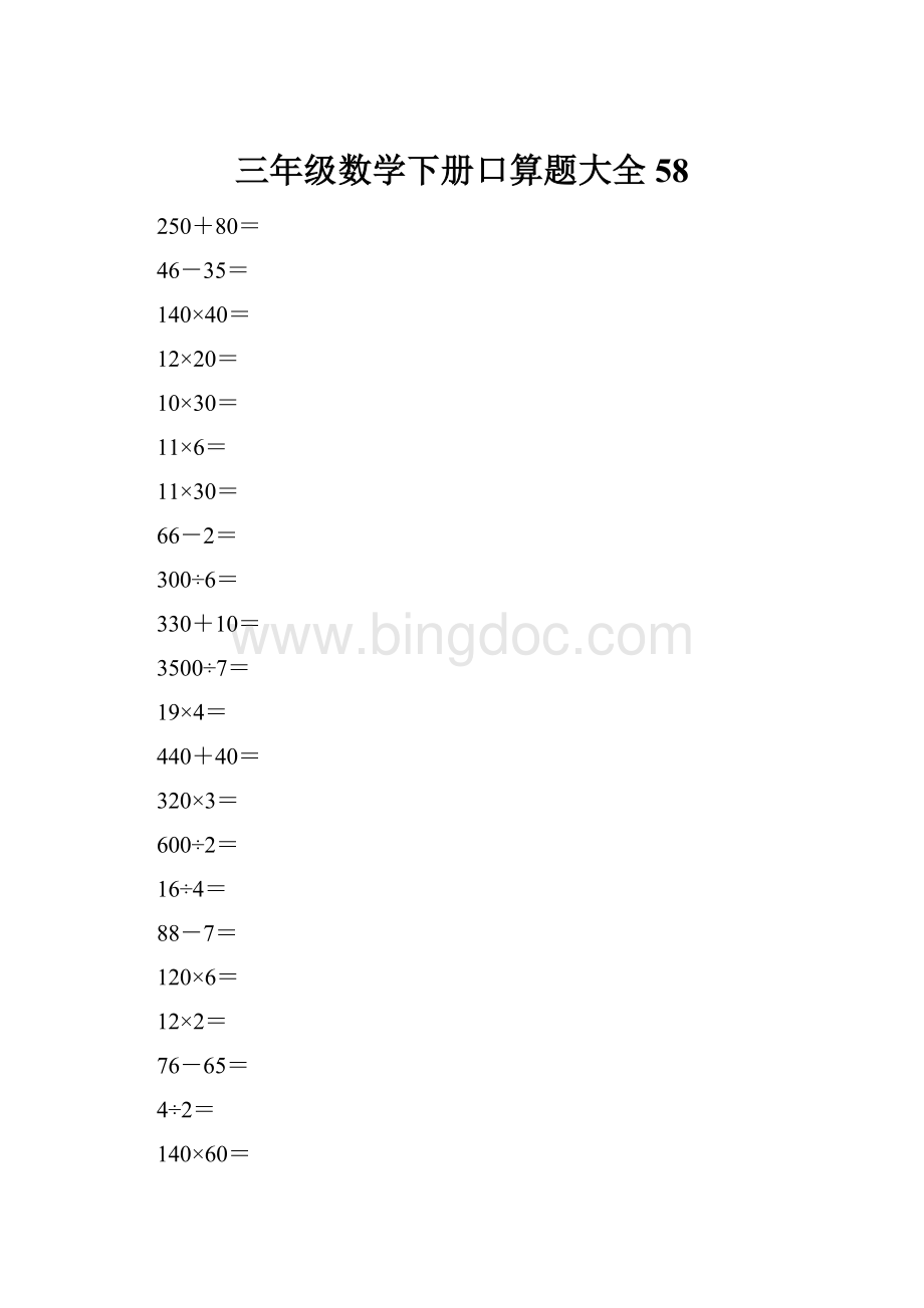 三年级数学下册口算题大全58.docx_第1页