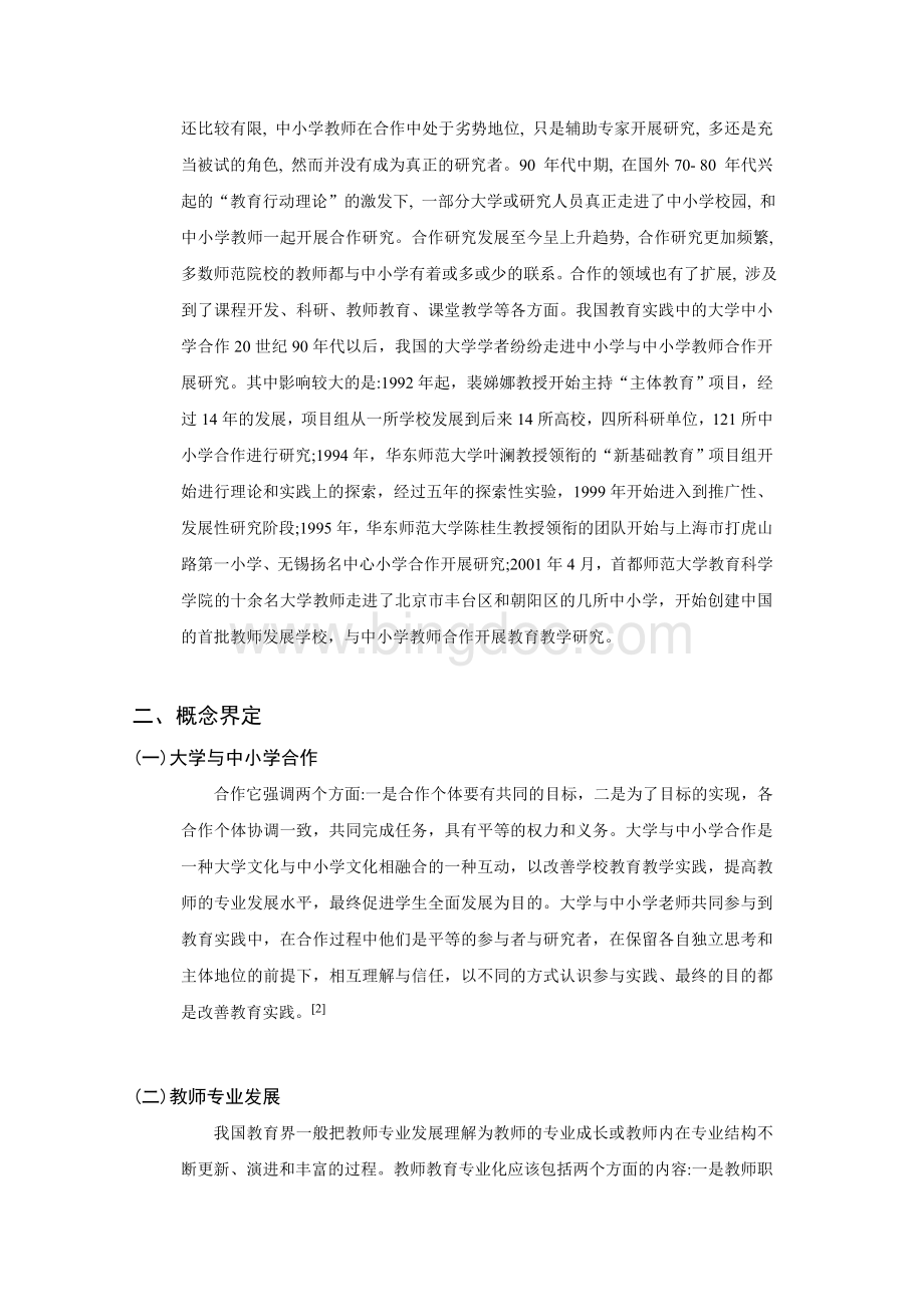 教师专业发展基于大学与中小学合作的研究综述.doc_第3页