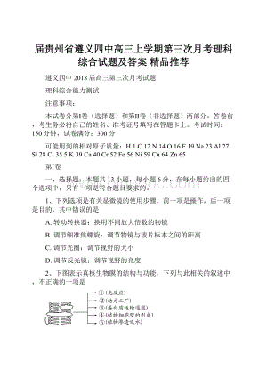 届贵州省遵义四中高三上学期第三次月考理科综合试题及答案精品推荐.docx