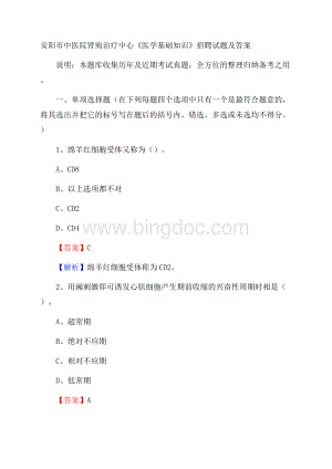 安阳市中医院肾病治疗中心《医学基础知识》招聘试题及答案Word文档下载推荐.docx