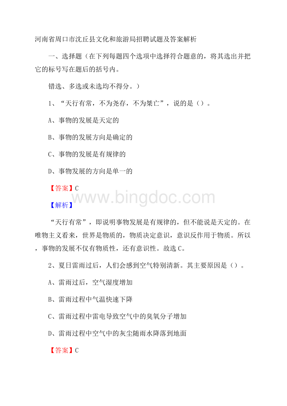 河南省周口市沈丘县文化和旅游局招聘试题及答案解析Word格式.docx_第1页