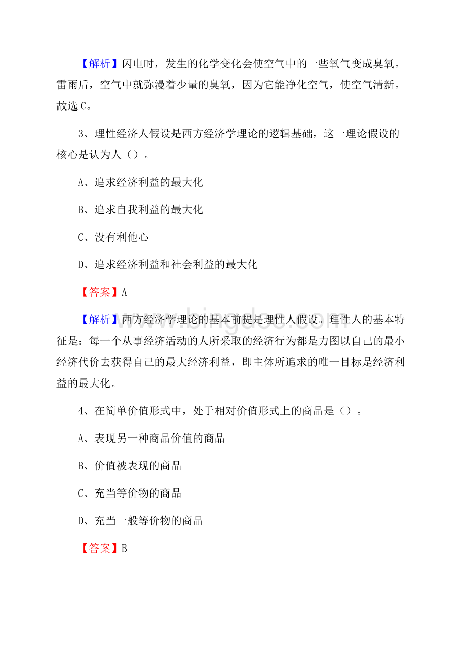 河南省周口市沈丘县文化和旅游局招聘试题及答案解析Word格式.docx_第2页