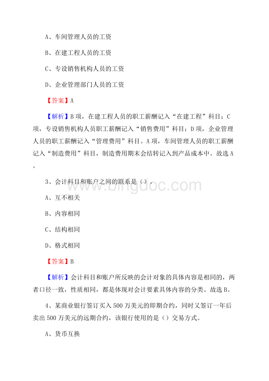 镇赉县事业单位招聘考试《会计与审计类》真题库及答案Word格式.docx_第2页