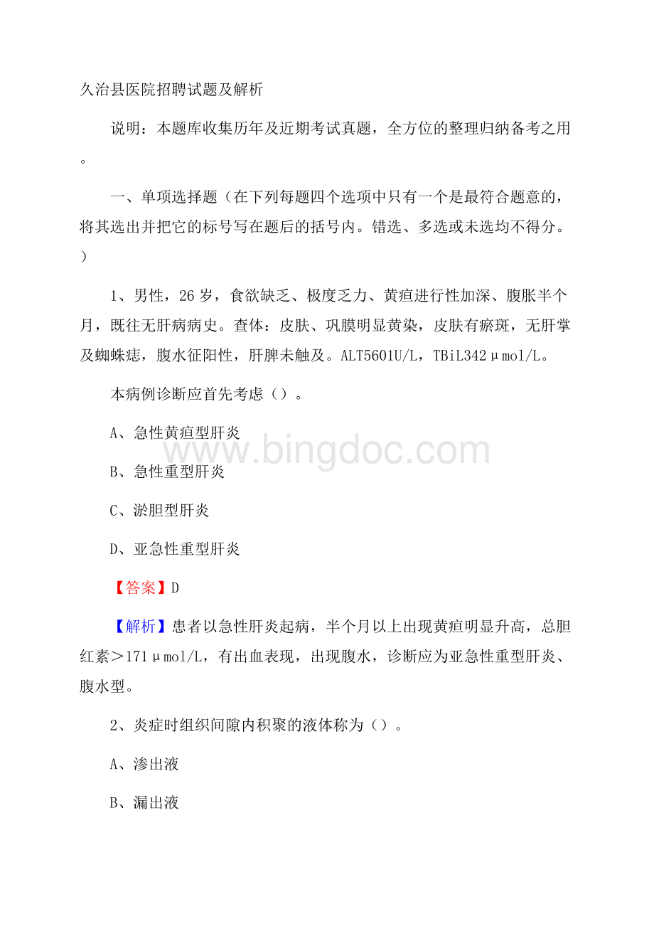 久治县医院招聘试题及解析.docx_第1页