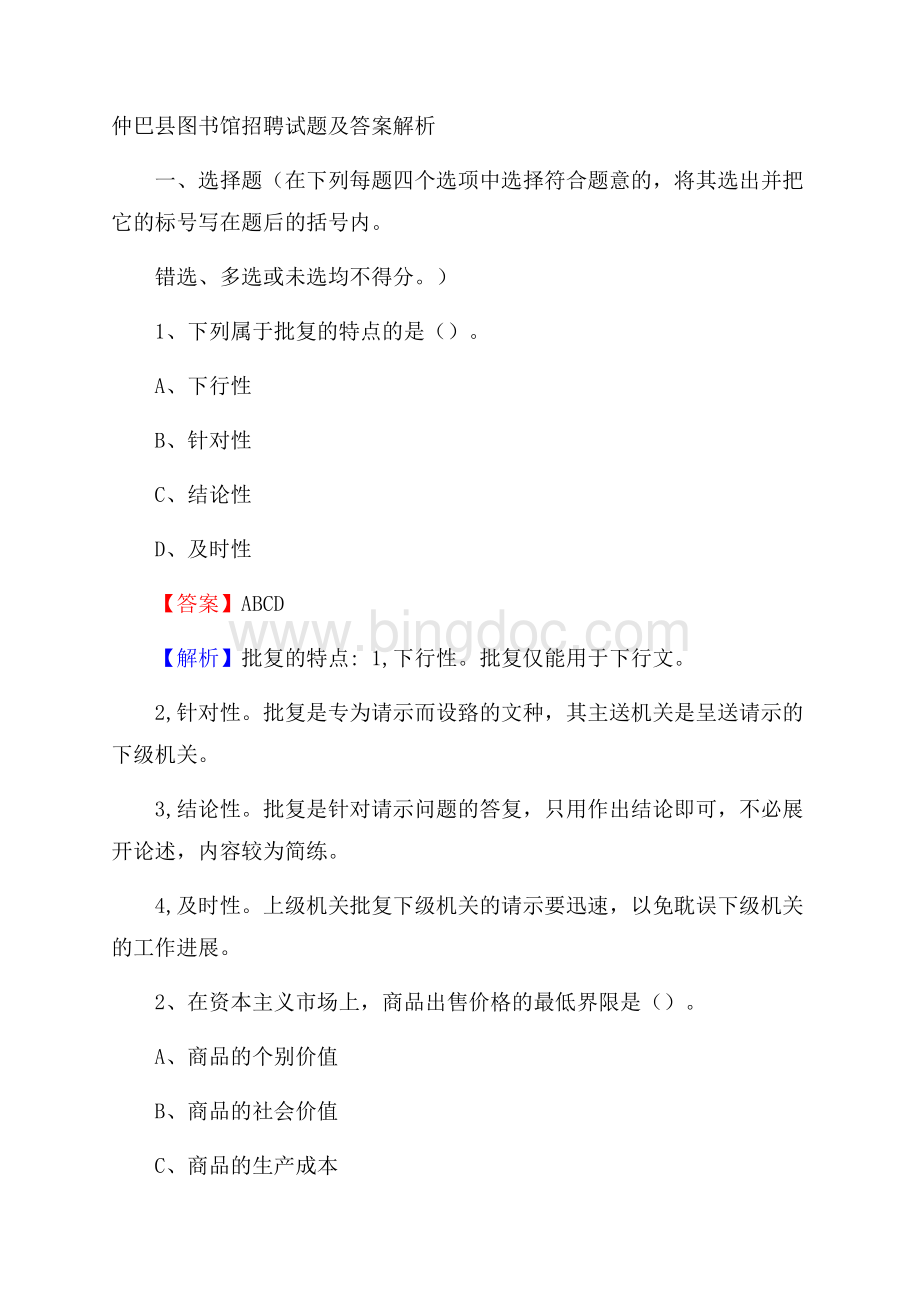 仲巴县图书馆招聘试题及答案解析Word文档下载推荐.docx_第1页