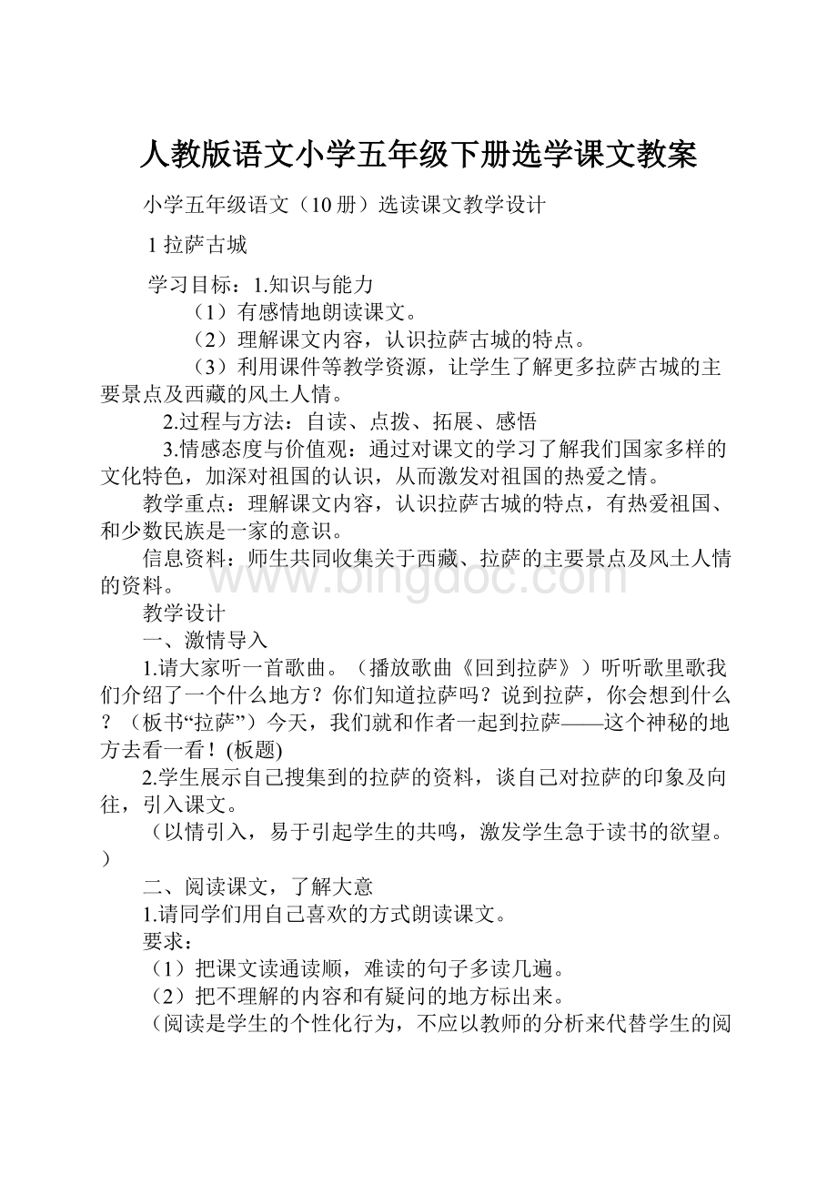 人教版语文小学五年级下册选学课文教案.docx