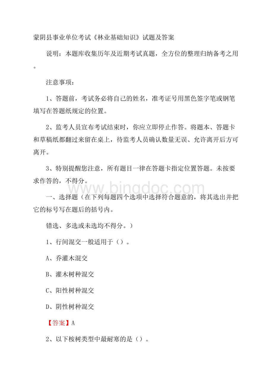 蒙阴县事业单位考试《林业基础知识》试题及答案.docx_第1页