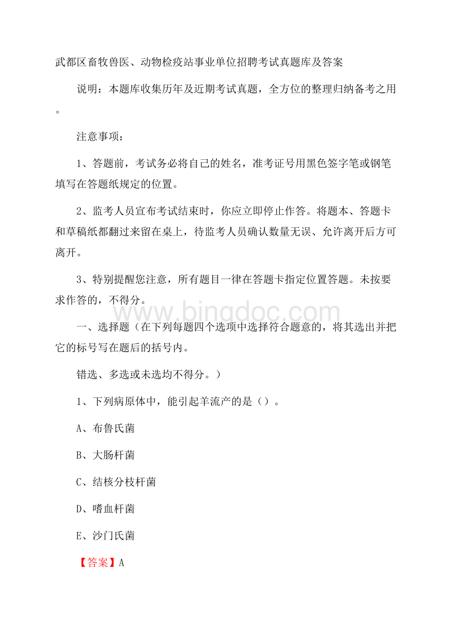 武都区畜牧兽医、动物检疫站事业单位招聘考试真题库及答案.docx