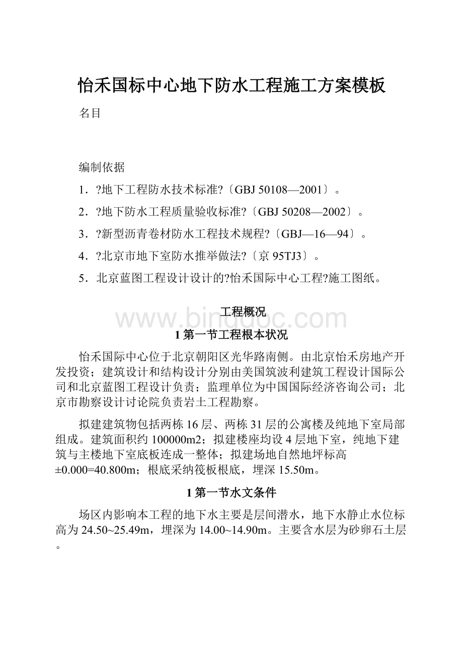 怡禾国标中心地下防水工程施工方案模板.docx_第1页
