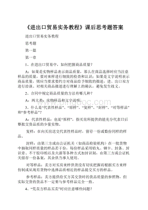 《进出口贸易实务教程》课后思考题答案.docx