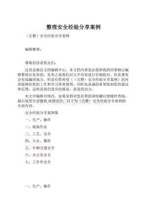 整理安全经验分享案例.docx