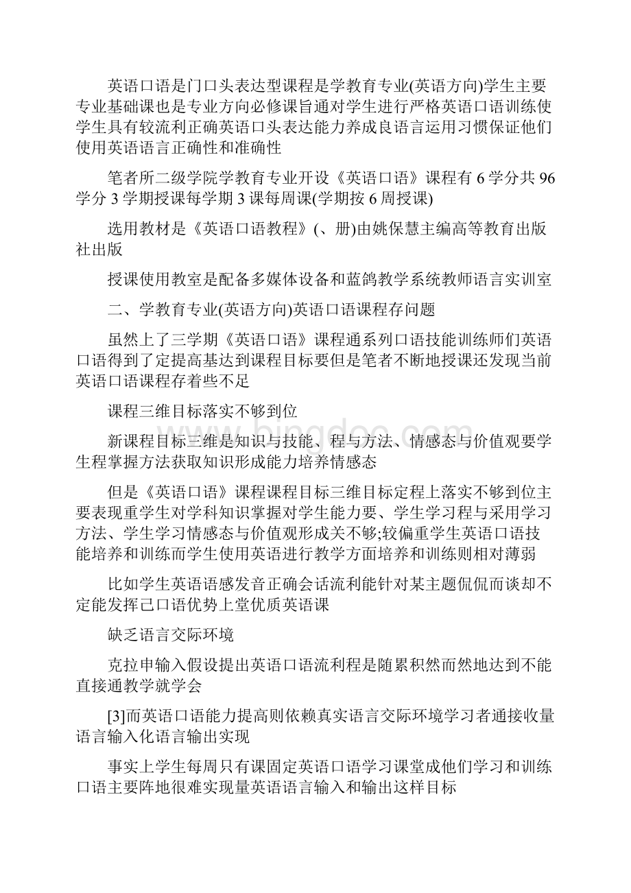 浅谈小学教育的论文范文小学教育论文范文.docx_第3页