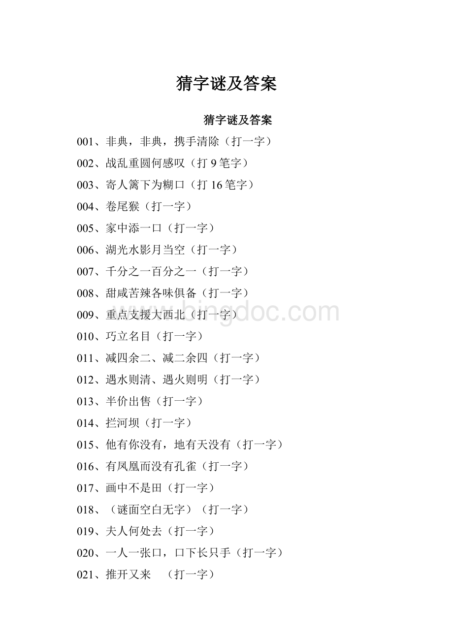 猜字谜及答案Word文档格式.docx