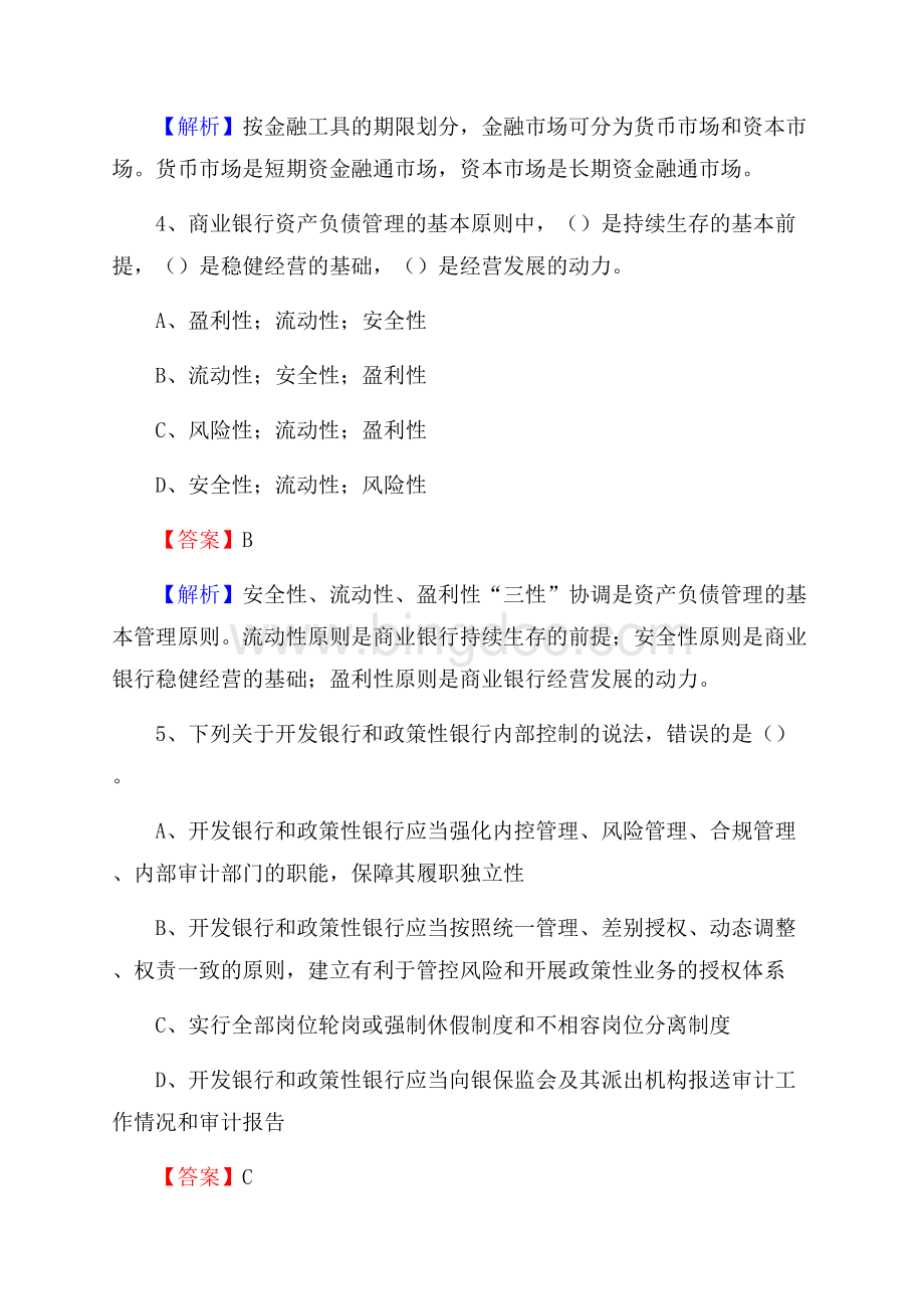 湖南省永州市东安县交通银行招聘考试《银行专业基础知识》试题及答案Word文档格式.docx_第3页