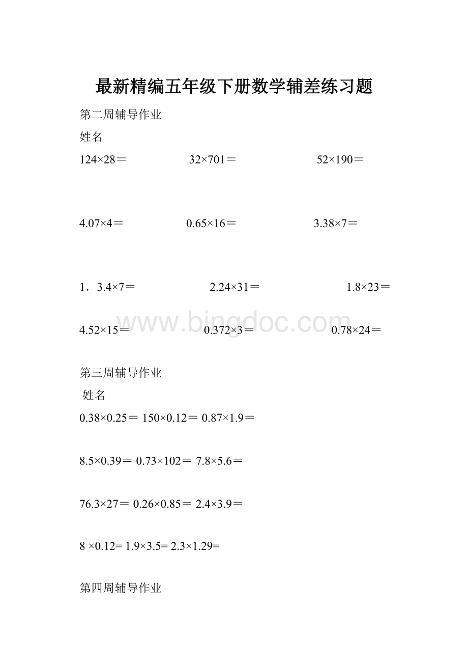 最新精编五年级下册数学辅差练习题Word文档下载推荐.docx_第1页