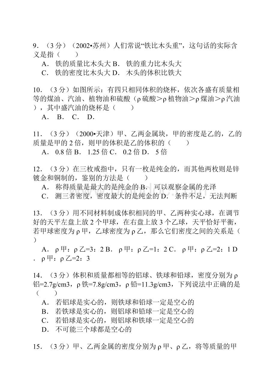 八年级物理下册第6章密度单元测试题Word文档格式.docx_第2页