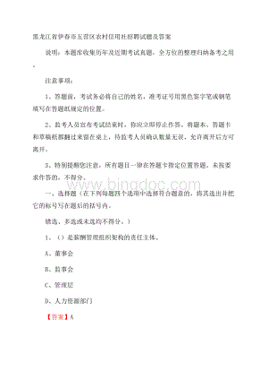 黑龙江省伊春市五营区农村信用社招聘试题及答案文档格式.docx