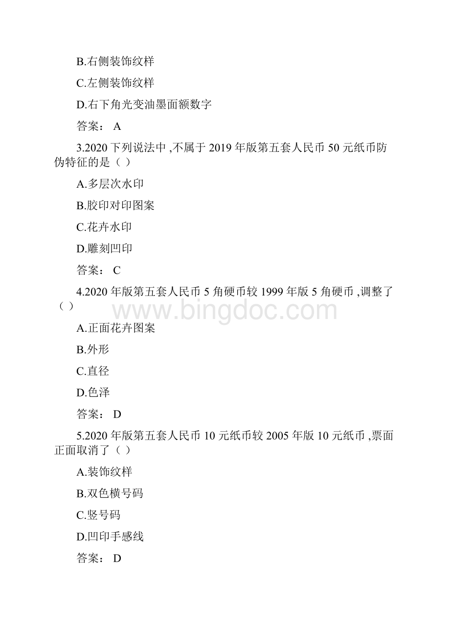 版第五套50元及以下面额人民币发行配套知识考试题库文档格式.docx_第3页