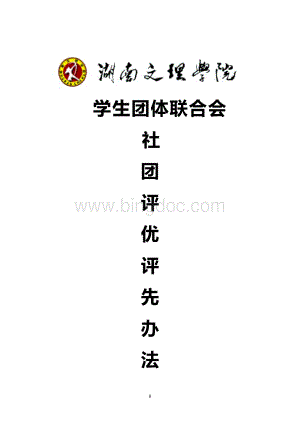 湖南文理学院2012社团评优评先方案Word格式.doc