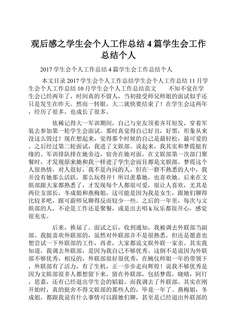 观后感之学生会个人工作总结4篇学生会工作总结个人.docx_第1页