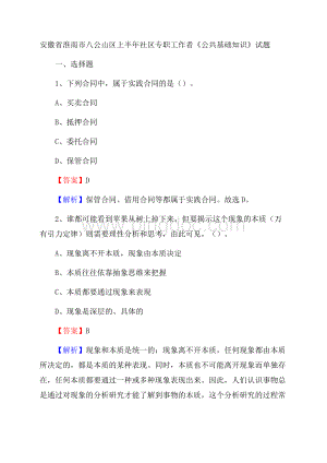 安徽省淮南市八公山区上半年社区专职工作者《公共基础知识》试题Word下载.docx