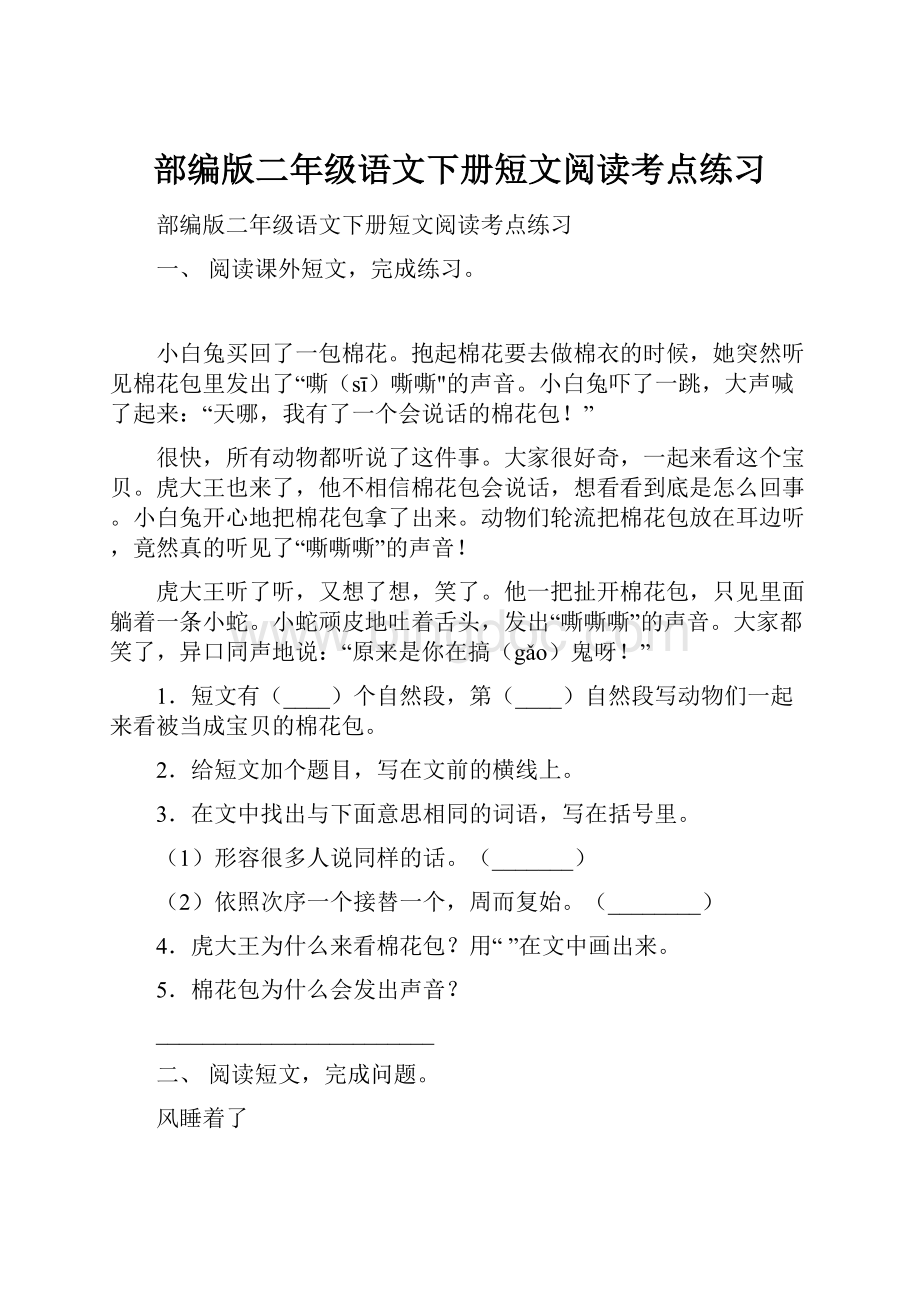 部编版二年级语文下册短文阅读考点练习.docx