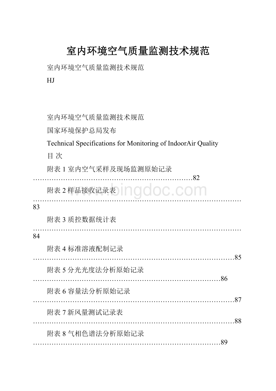 室内环境空气质量监测技术规范Word下载.docx_第1页