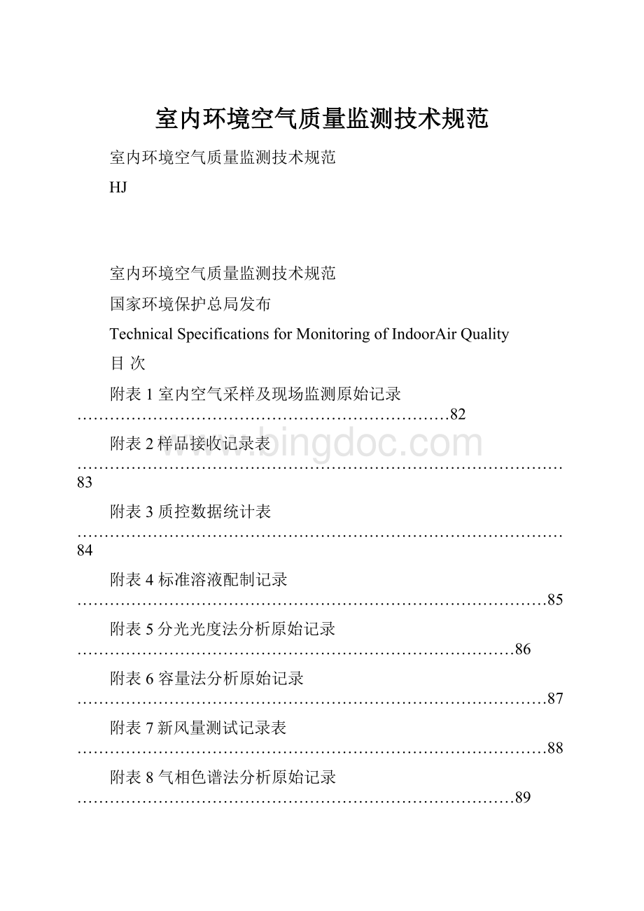 室内环境空气质量监测技术规范.docx_第1页