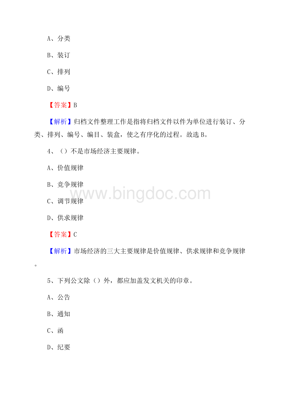 新疆警察学院下半年招聘考试《公共基础知识》试题及答案Word下载.docx_第2页