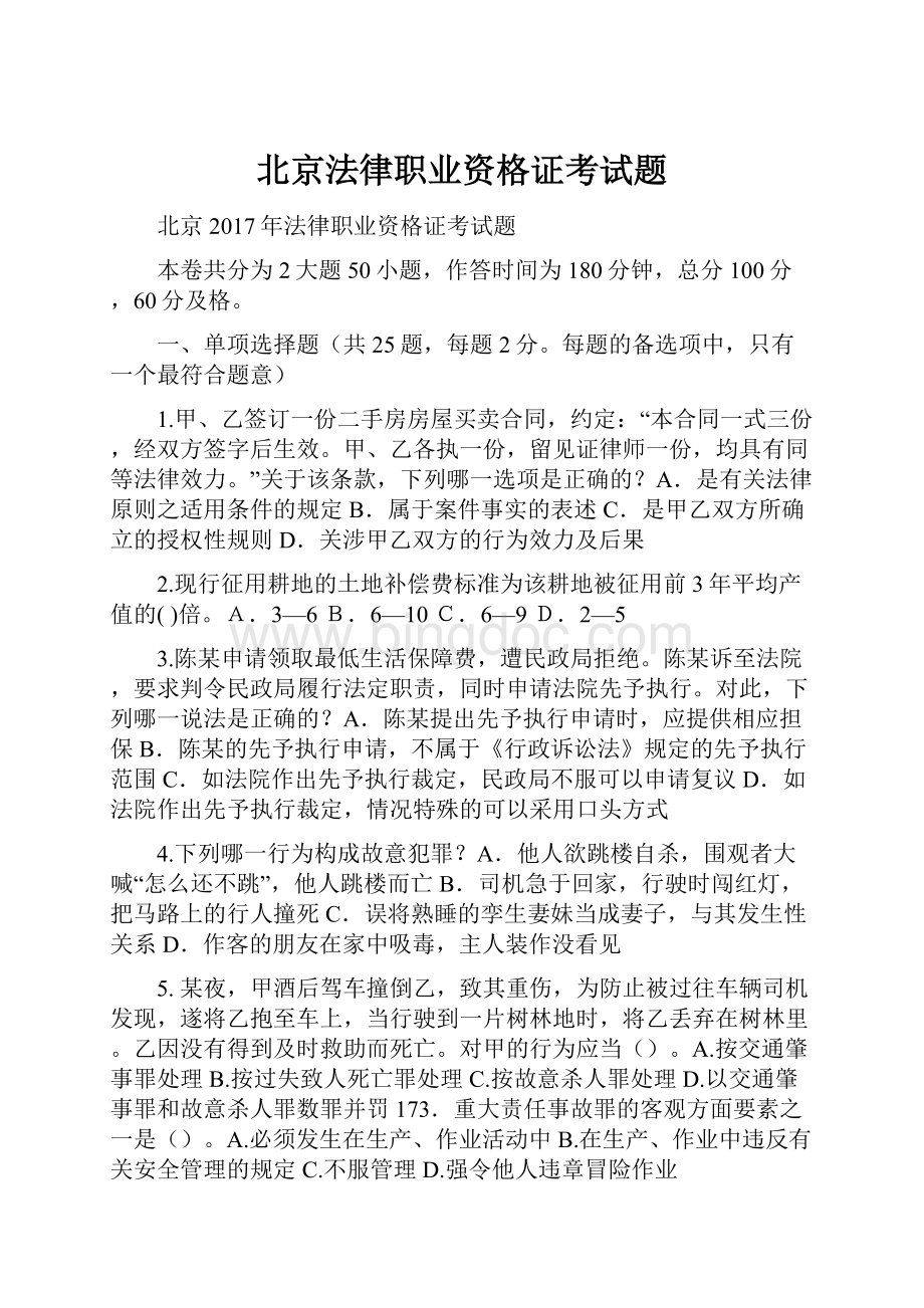 北京法律职业资格证考试题.docx_第1页